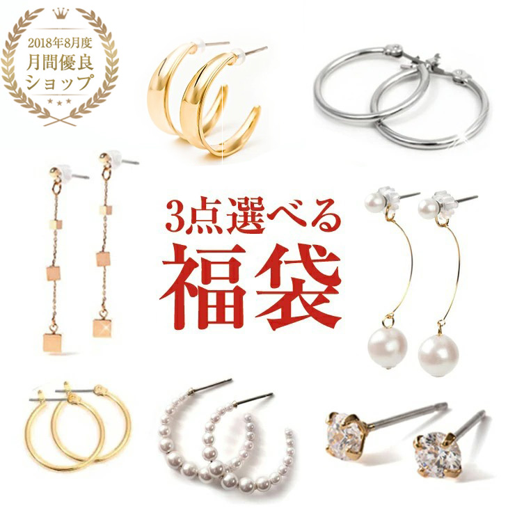 【3点選べる3,000円福袋】 ピアス レディース 福袋 金属アレルギー チタン アレルギーフリー チタンピアス アレルギー対応 ノンアレルギー シンプル ジュエリー アクセサリー ゴールド おしゃれ ノンアレルギー 18K 両耳 キュービックジルコニア 母の日