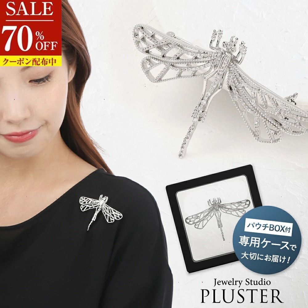 70%OFF ブローチ レディース トンボ ブローチピン 回転式 カジュアル おしゃれ シンプル かわいい 安全ピン シルバー デザインブローチ デイリー パーティー 結婚式 入学式 入園式 卒園式 卒業式 ジュエリー アクセサリー 誕生日 プレゼント 女性 ギフト