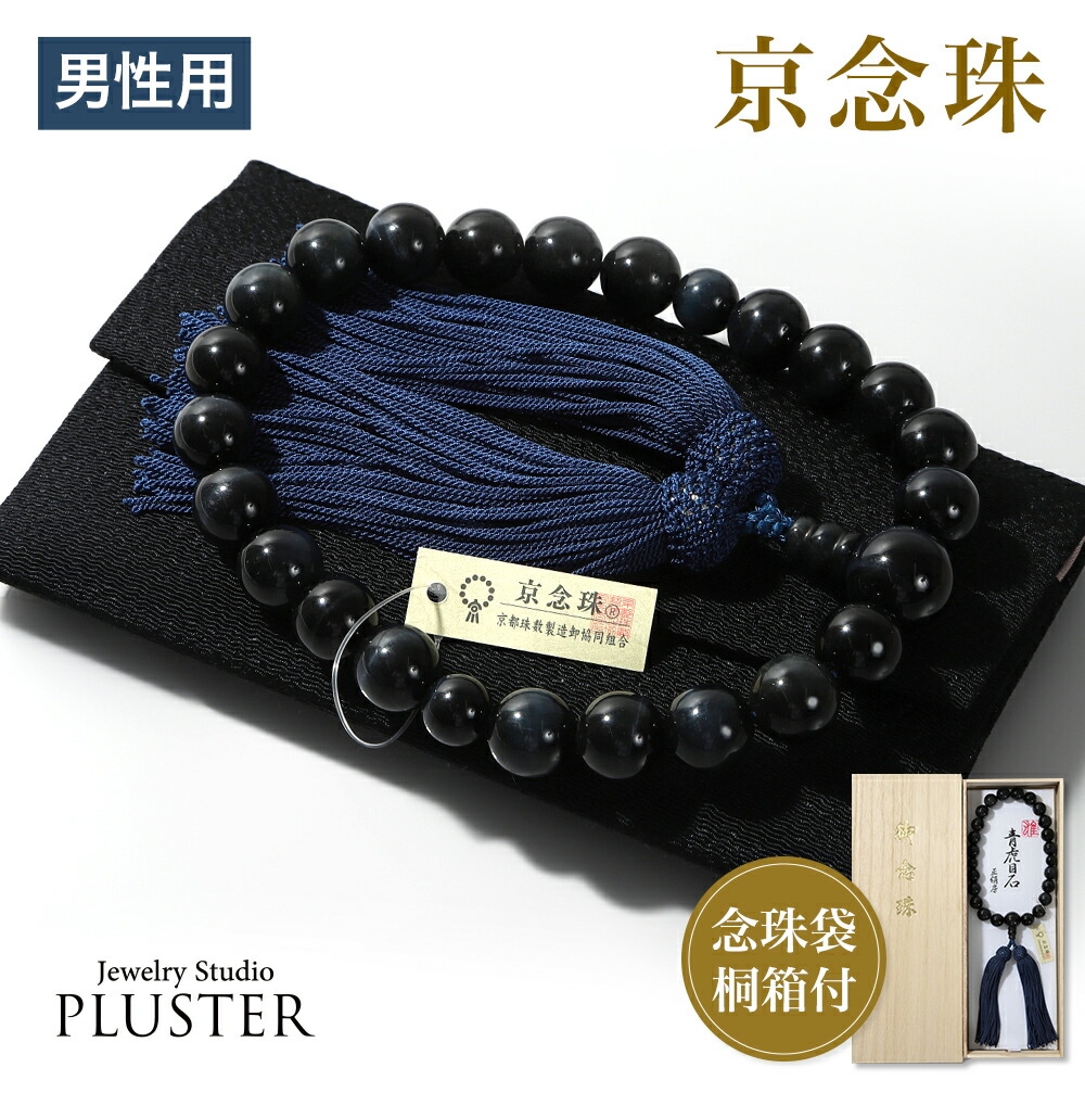 数珠 男性用 ブレスレット 念珠 青虎目石 天然石 お数珠 12mm 京念珠 数珠袋 数珠入れ おしゃれ 桐箱 ふさ 正絹 宗派共通 冠婚葬祭 葬式 葬儀 法事 葬式 お墓参り お通夜 告別式 お盆 フォーマル セレモニー アクセサリー 誕生日 プレゼント ギフト 母の日