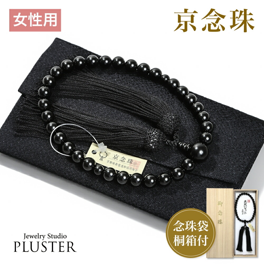 数珠 女性用 ブレスレット 念珠 ジェット 天然石 お数珠 8mm 京念珠 数珠袋 数珠入れ おしゃれ 桐箱 ふさ 正絹  宗派共通 冠婚葬祭 葬式 葬儀 法事 葬式 お墓参り お通夜 告別式 お盆 フォーマル セレモニー ジュエリー 誕生日 プレゼント ギフト 母の日