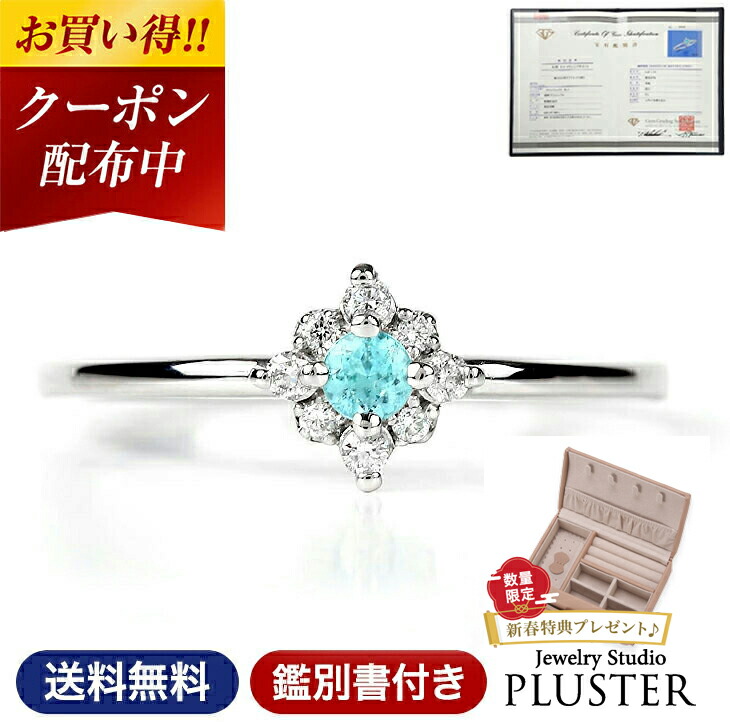 パライバトルマリン 指輪 リング レディース プラチナ Pt900 ダイヤモンド 0.08ct 鑑別書 希少石 レアストーン ギフト 母の日