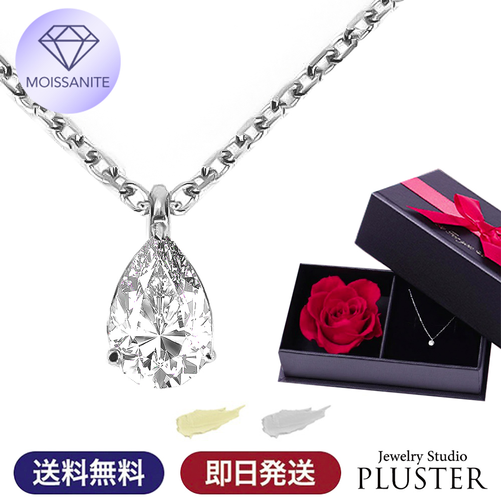 モアサナイト ネックレス レディース 一粒 プラチナ ゴールド 仕上げ 0.5ct ブランド ペアシェイプ しずく 雫 金属アレルギー ニッケルフリー ノンアレルギー シルバー シンプル ペンダント 大人 可愛い かわいい ジュエリー アクセサリー プレゼント 彼女 母の日