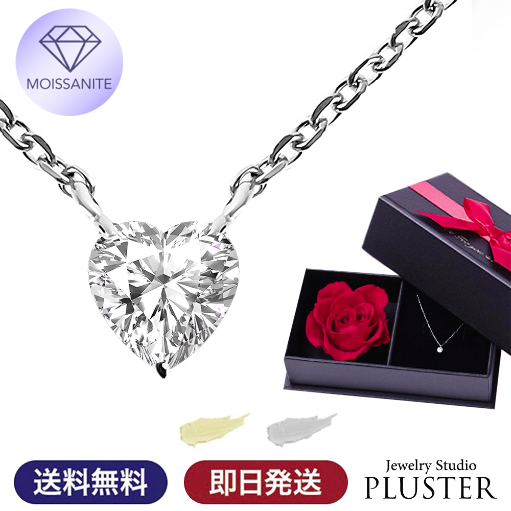 モアサナイト ネックレス レディース 一粒 プラチナ ゴールド 仕上げ 0.5ct ブランド ハートシェイプ 金属アレルギー ニッケルフリー ノンアレルギー シルバー シンプル ペンダント 大人 可愛い かわいい ジュエリー アクセサリー プレゼント 彼女 母の日
