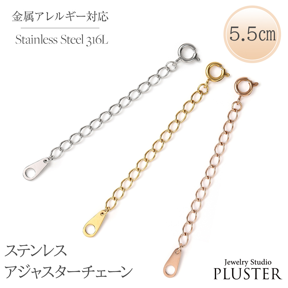 アジャスター ネックレス 高さ調整 アジャスターチェーン のみ ネックレスチェーン 5.5cm 調節 留め具 長さ足し 長くしたい ステンレス 便利 シルバー ゴールド ピンクゴールド 金属アレルギー シンプル ジュエリー アクセサリー 母の日 プレゼント 女性 誕生日