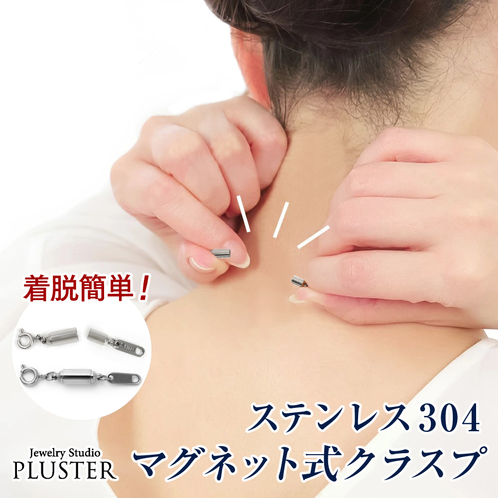 ネックレス 留め金具 マグネット 留め具 マグネット式クラスプ ステンレス ゴールド ピンクゴールド 金属アレルギー 引き輪 ジュエリー アクセサリー プレゼント 女性 誕生日 ギフト 母の日