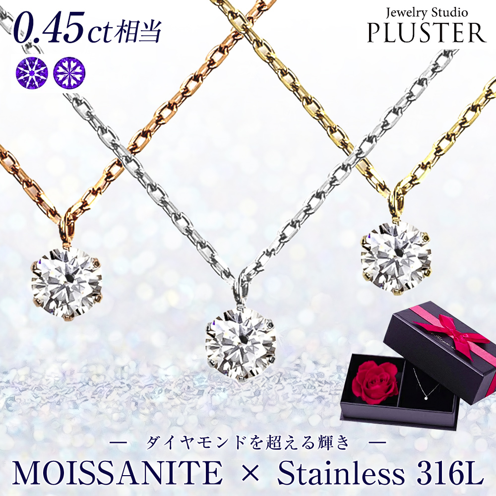 モアサナイトネックレスレディース一粒ステンレス316L0.45ct金属アレルギーシンプル大人可愛いジュエリーアクセサリープレゼント誕生日