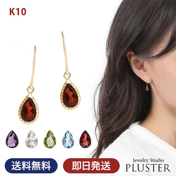 天然石 ピアス レディース 1月 誕生石 ガーネット カラーストーン 色石 金属アレルギー K10 揺れる しずく ペアシェイプ ドロップ 雫 10金 ゴールド アメジスト クオーツ ペリドット 華奢 シンプル アクセサリー プレゼント 女性 誕生日 ギフト