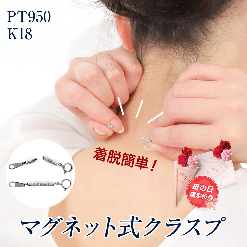 ネックレス アジャスター チェーン のみ マグネット 留め具 プラチナ PT950 K18 アジャスターチェーン イエロー ホワイト 延長 調節 簡単 長さ足し 金属アレルギー ネックレスチェーン ペンダントチェーン ジュエリー アクセサリー 誕生日 ギフト プレゼント 母の日