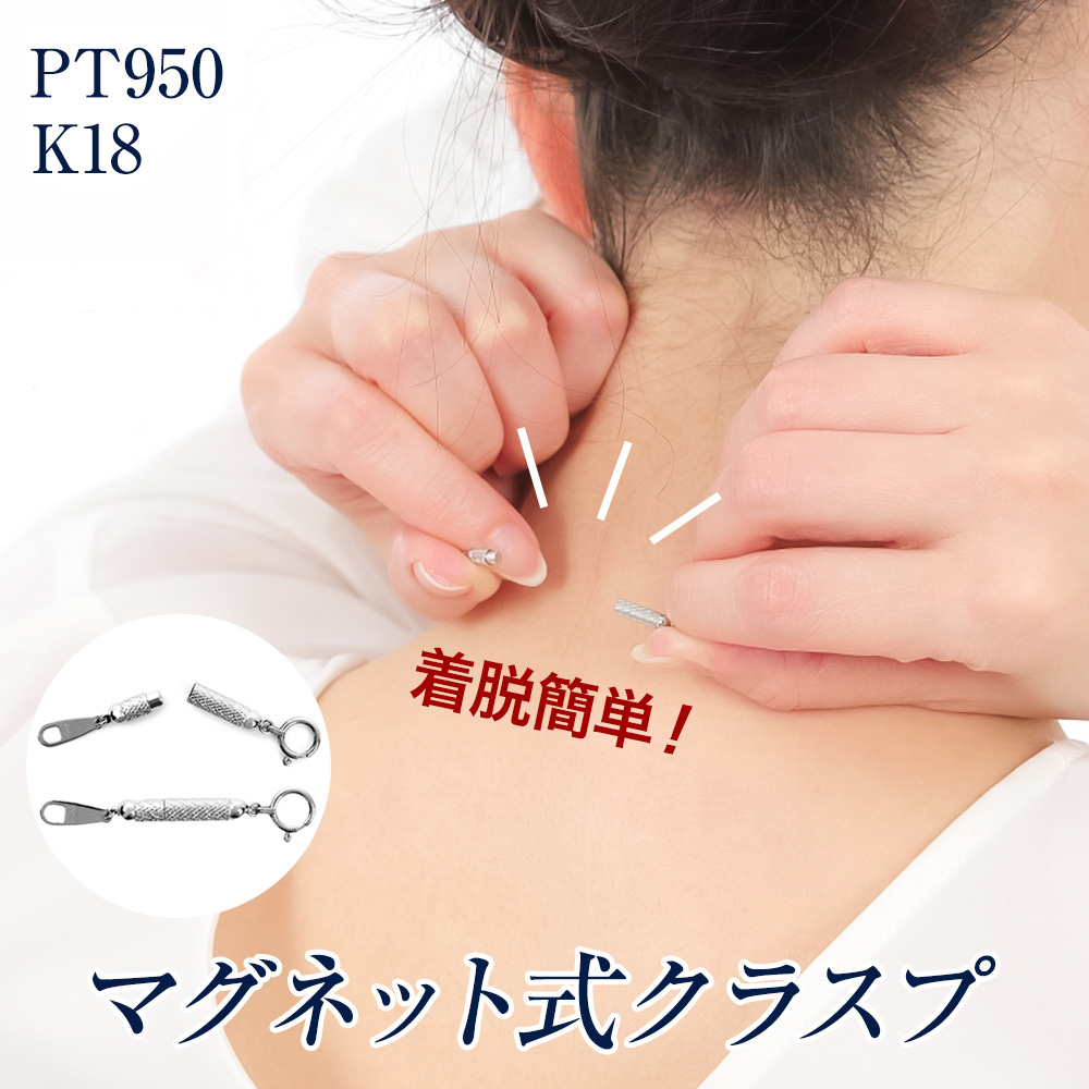 ネックレス アジャスター チェーン のみ マグネット 留め具 プラチナ PT950 K18 アジャスターチェーン イエロー ホワイト 延長 調節 簡単 長さ足し 金属アレルギー ネックレスチェーン ペンダントチェーン ジュエリー アクセサリー 誕生日 ギフト プレゼント