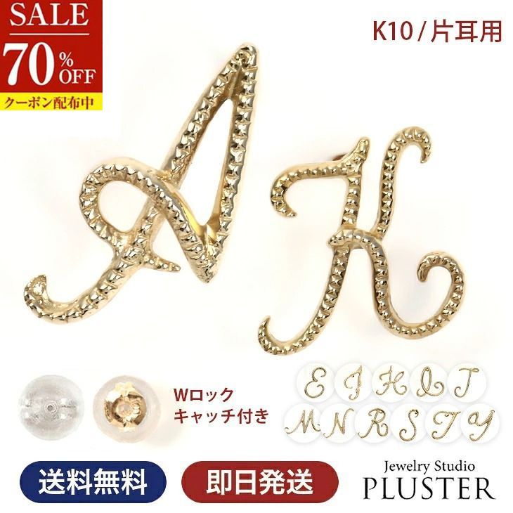 70%OFF イニシャル ピアス  レディース メンズ ピアス 金属アレルギー ハーフ アルファベット 片耳用 K10 10金 K10YG イエローゴールド 小さい レディース 華奢 筆記体 シンプル スタッドピアス ジュエリー アクセサリー プレゼント 誕生日