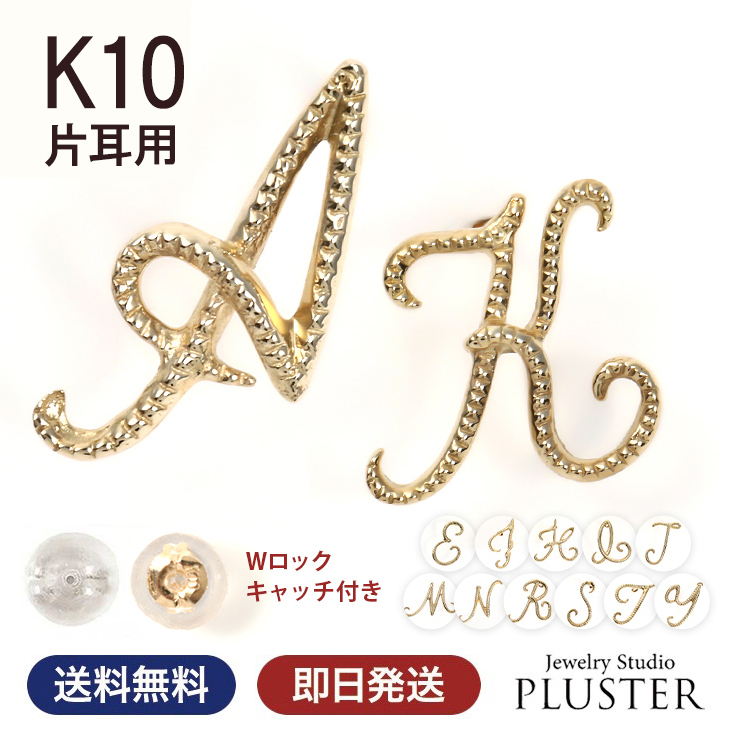 イニシャル ピアス  レディース メンズ ピアス 金属アレルギー ハーフ アルファベット 片耳用 K10 10金 K10YG イエローゴールド 小さい レディース 華奢 筆記体 シンプル スタッドピアス ジュエリー アクセサリー プレゼント 誕生日 母の日