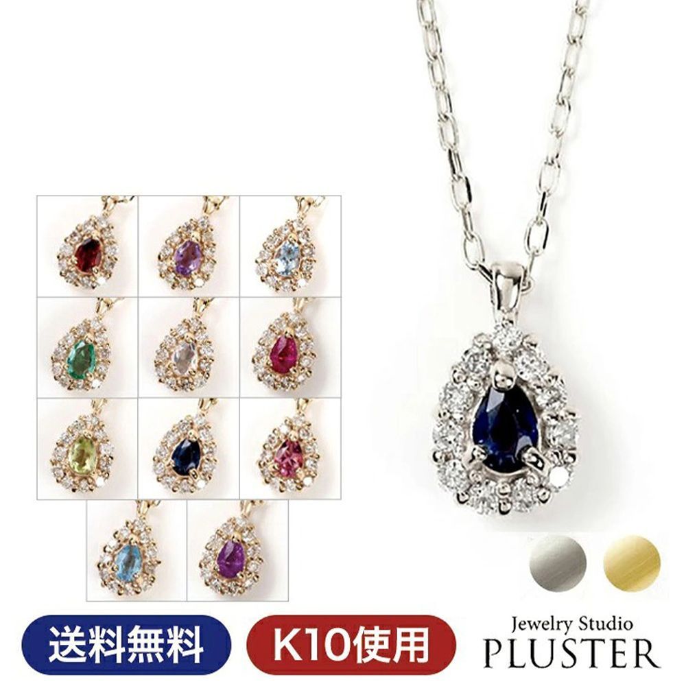 半額 ネックレス レディース 金属アレルギー 天然石 9月 誕生石 サファイア ペリドット トルマリン ブルートパーズ タンザナイト 1月 2月 3月 4月 5月 6月 7月 8月 10月 11月 12月 ゴールド 雫 しずく カラーストーン 誕生日 プレゼント 女性 ギフト ジュエリー