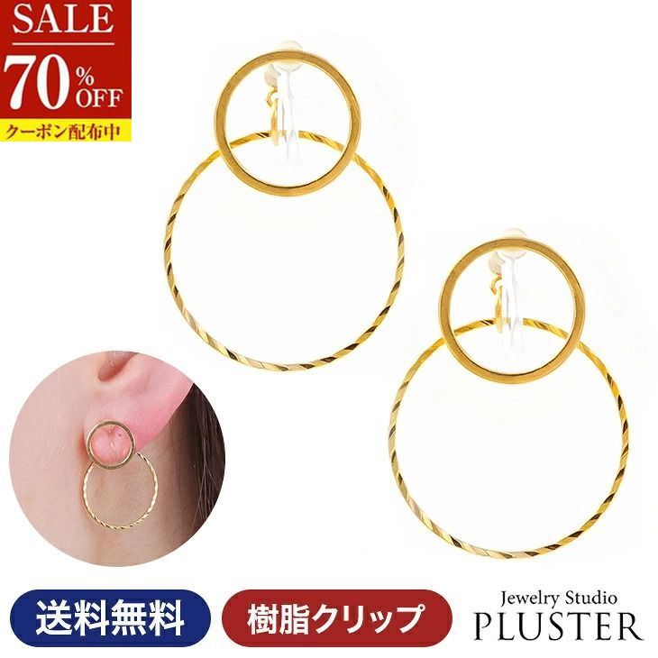 70%OFF イヤリング レディース 金属アレルギー 痛くない 落ちにくい 大ぶり 華奢 ノンホール 金属アレルギー対応 ゴールド 18金 樹脂 クリップ式 大人 かわいい おしゃれ 上品 サークル 両耳 シンプル ジュエリー アクセサリー 2000円 ポッキリ 送料無料