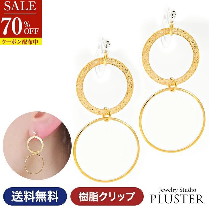 70%OFF イヤリング レディース 金属アレルギー 痛くない 落ちにくい 大ぶり 揺れる ノンホール 金属アレルギー対応 ゴールド 18金 樹脂 クリップ式 大人 かわいい おしゃれ 上品 サークル 両耳 シンプル ジュエリー アクセサリー 2000円 ポッキリ 送料無料