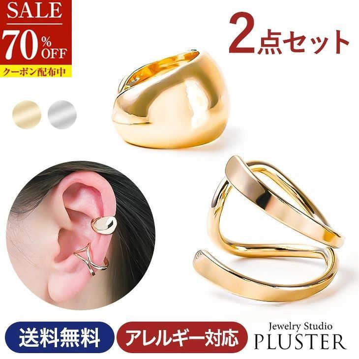 70%OFF 2点セット イヤーカフ 金属アレルギー対応 レディース イヤリング イヤーカフス イヤカフ ノンホールピアス 大ぶり シンプル はさむ 18K ゴールド シルバー プラチナ K18 イヤークリップ イヤーフック セット リング プレゼント アクセサリー ジュエリー
