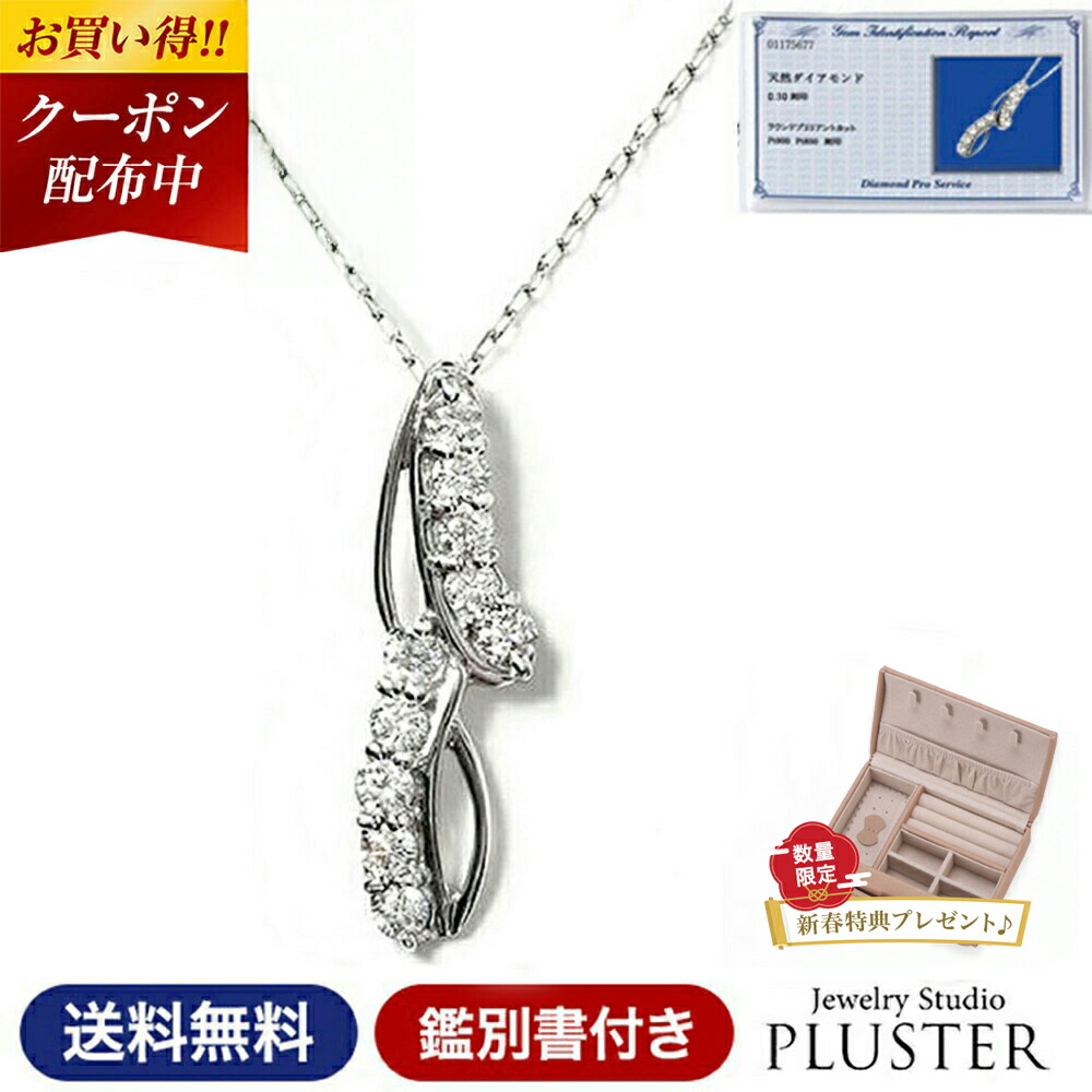 ダイヤモンド ネックレス レディース プラチナ ダイヤネックレス スイートテン 天然ダイヤ 10石 PT900 ペンダント チェーン 0.3ct 鑑別書 ライン 誕生日 プレゼント 10周年 妻 彼女 ギフト 贈り物 ジュエリー アクセサリー ブランド 4月 母の日 喜ぶ