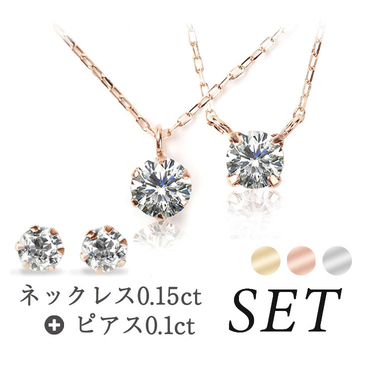 ダイヤモンド ネックレス ピアス セット プラチナ レディース 一粒 ダイヤネックレス 0.15ct ダイヤモンドピアス 0.1ct スタッド ゴールド ピンクゴールド 一粒ダイヤ 10金 18金 K10 K18 PT900 一粒ダイヤモンド 金属アレルギー シンプル 誕生日 プレゼント 母の日