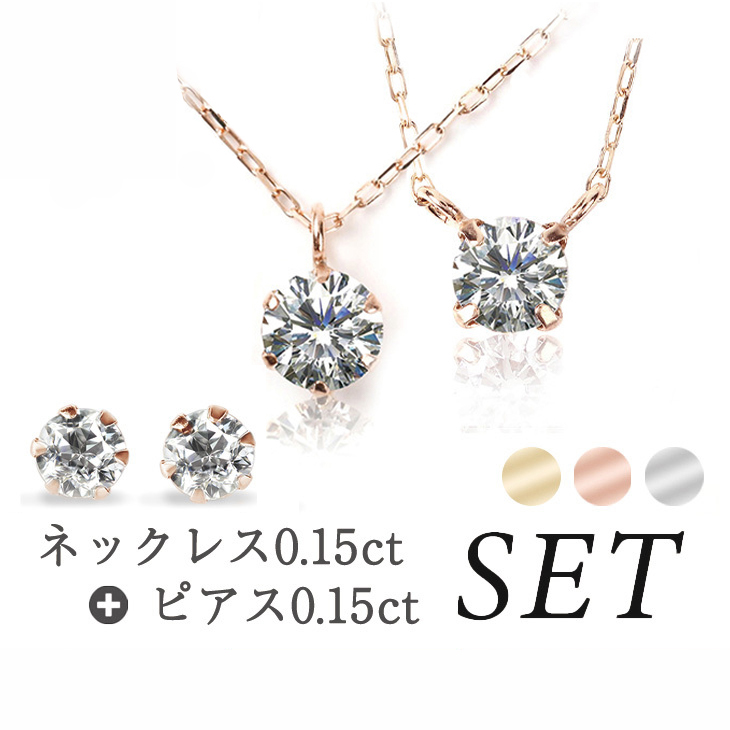 ダイヤモンド ネックレス ピアス セット プラチナ レディース 一粒 ダイヤネックレス 0 15ct ダイヤモンドピアス 0 15ct スタッド ゴールド ピンクゴールド 一粒ダイヤ 10金 18金 K10 K18 Pt900 一粒ダイヤモンド 金属アレルギー シンプル 誕生日 プレゼント 女性 Jewelry