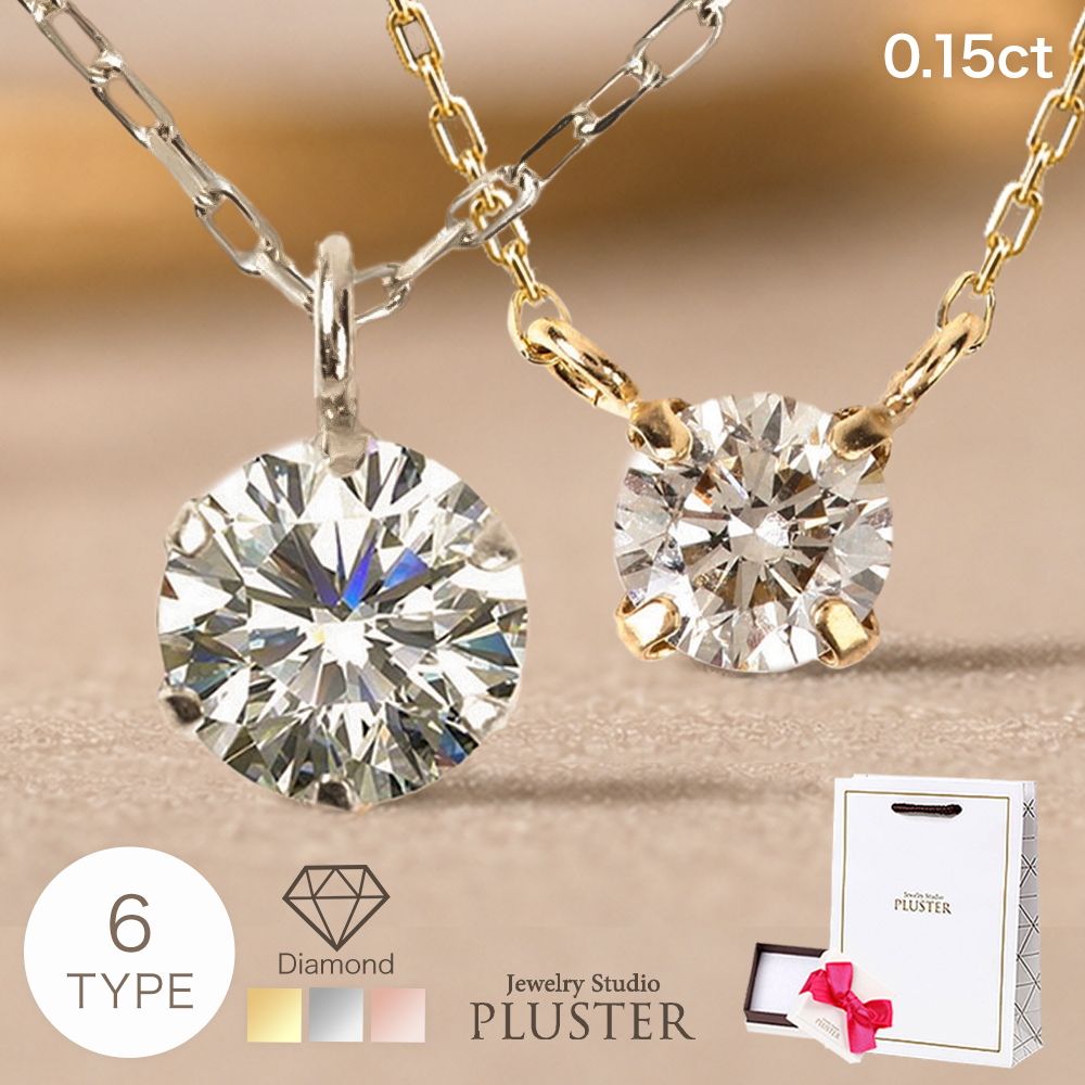 ダイヤモンド ネックレス レディース 一粒 K10 ダイヤ 10金 0.15ct 6本爪 選べる ギフト プレゼント