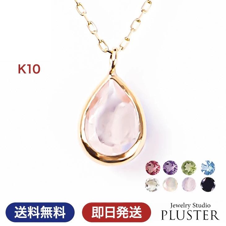 天然石 ネックレス レディース 金属アレルギー 10月 誕生石 ローズクォーツ エチオピアオパール ブルートパーズ ホワイトトパーズ ガーネット アメジスト 1月 2月 8月 11月　K10 ゴールド しずく ペンダント 色石 カラーストーン 誕生日 プレゼント 女性 ギフト ジュエリー