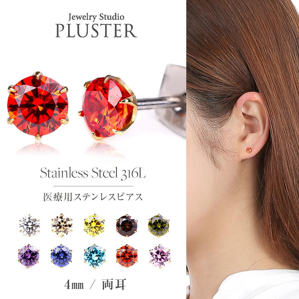 ピアス 金属アレルギー対応 つけっぱなし シリコン キャッチ レディース メンズ ジルコニア サージカルステンレス 4mm スタッド ステンレス 一粒 シンプル キュービックジルコニア ステンレスピアス 男女兼用 ジュエリー アクセサリー 誕生 プレゼント ギフト
