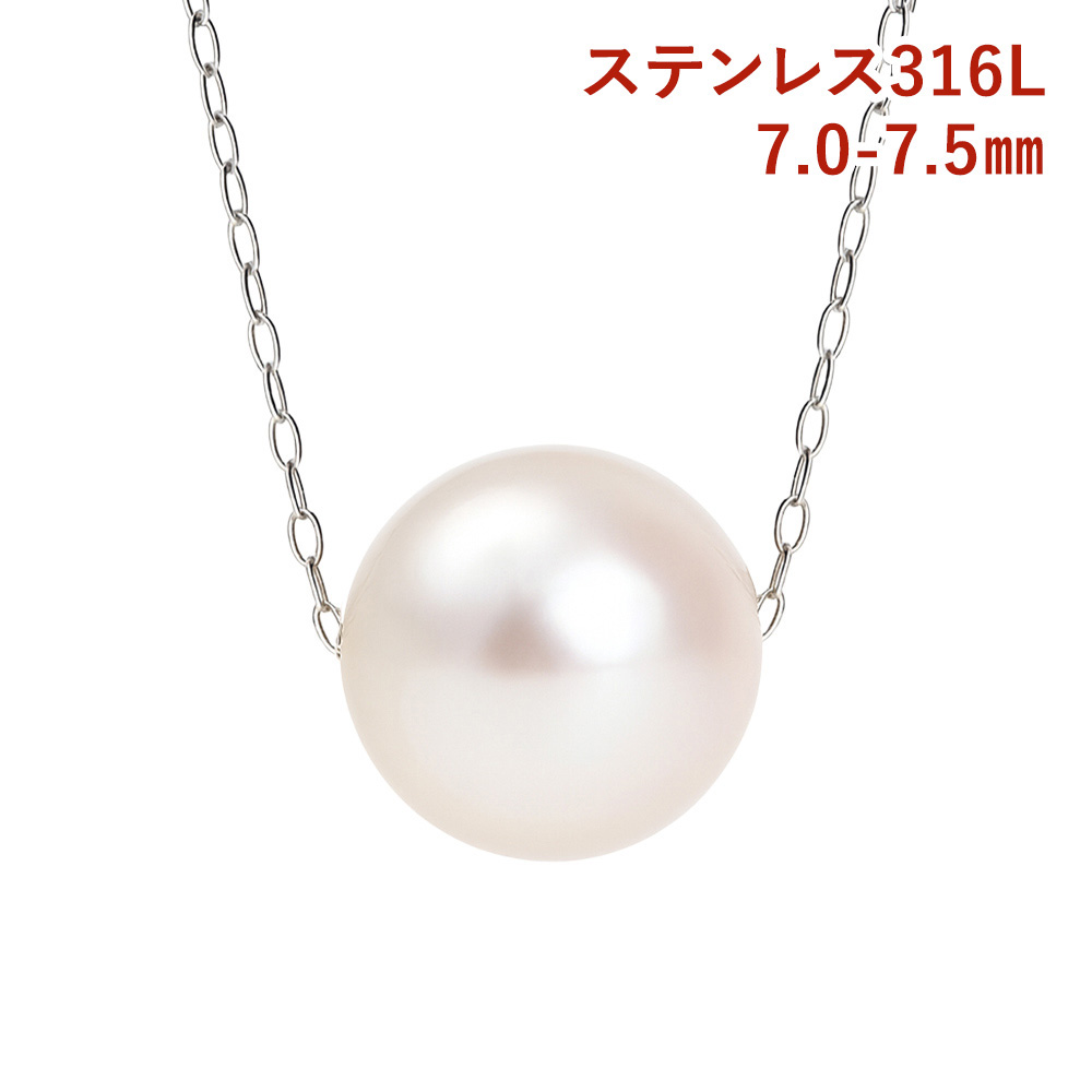 パール ネックレス 一粒 ステンレス 真珠 スルーネックレス 7mm-7.5mm 宇和島 本真珠 あこや真珠 サージカルステンレス 冠婚葬祭 フォーマル レディース ジュエリー アクセサリー シンプル 結婚式 入学式 卒業式 成人式 二十歳 クリスマス プレゼント 女性 誕生日 ギフト