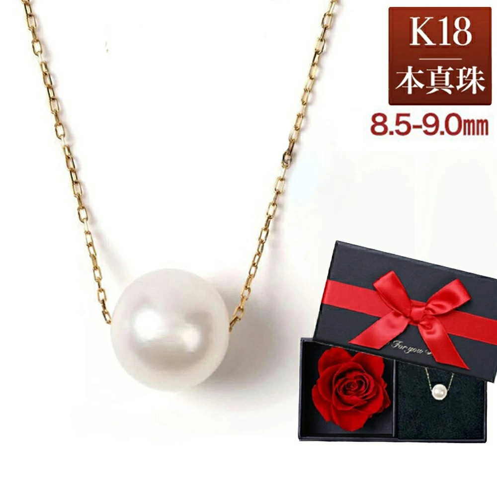 ネックレス パール 一粒 K18 真珠ネックレス パールスルーネックレス あこや真珠 レディース 真珠 本真珠 宇和島 冠婚葬祭 フォーマル 8 5mm 9mm 結婚式 入学式 卒業式 人気 二十歳 プリザーブドフラワー ホワイトデー プレゼント 女性 誕生日 誕生日プレゼント Jewelry