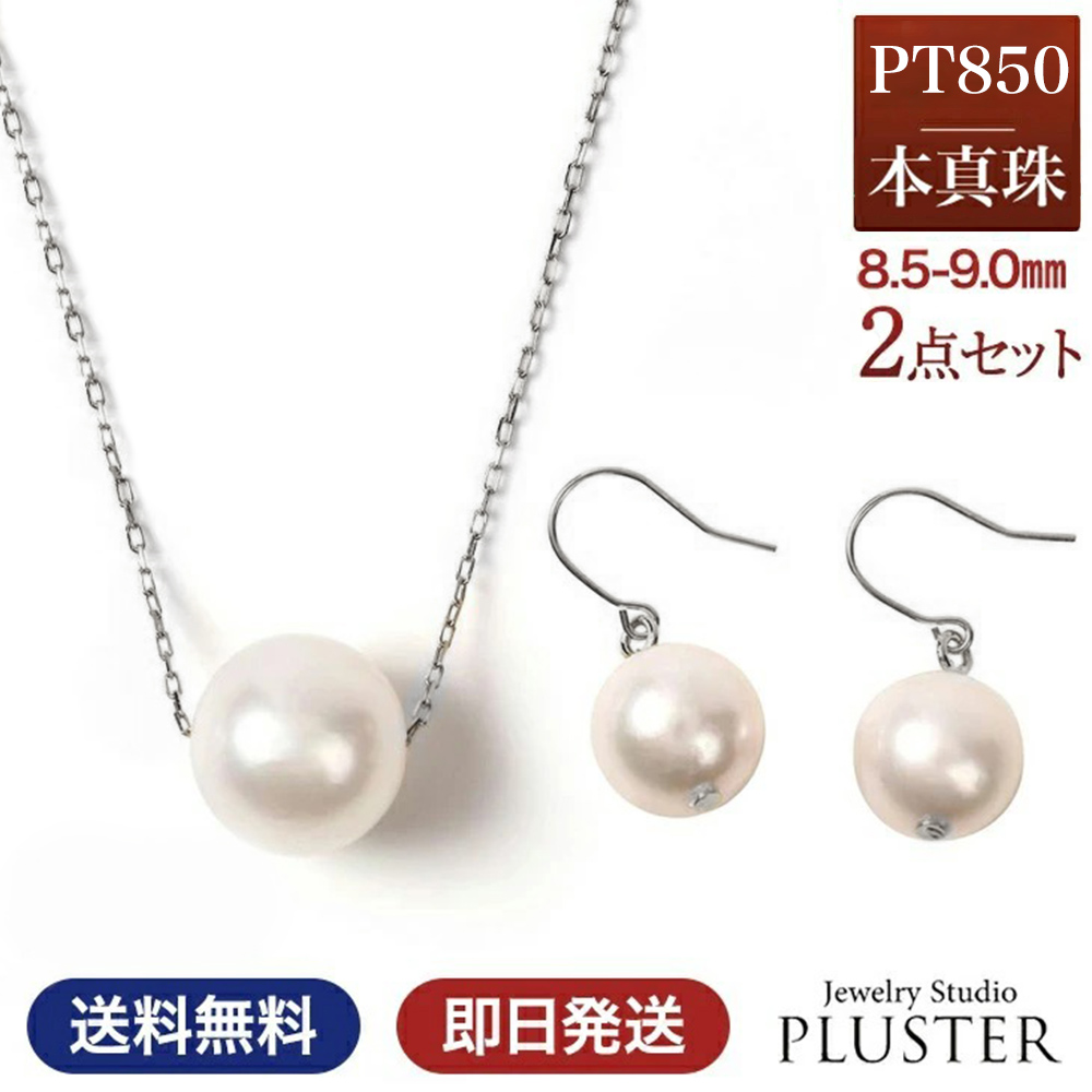 ネックレス パール 一粒 プラチナ ピアス パールピアス 金属アレルギー 2点 セット スルーネックレス あこや真珠 レディース 真珠 本真珠 宇和島 冠婚葬祭 フォーマル 8.5mm-9mm 結婚式 入学式 卒業式 二十歳 ギフト プレゼント 誕生日 誕生日プレゼント 母の日