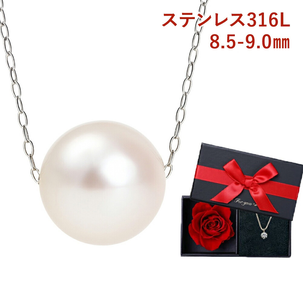 パール ネックレス 一粒 真珠 あこや 冠婚葬祭 本真珠 ステンレス 316L サージカルステンレス フォーマル 8.5mm-9.0mm 結婚式 入学式 卒業式 人気 二十歳 プリザーブドフラワー プレゼント 女性 誕生日 ギフト 薔薇 母の日