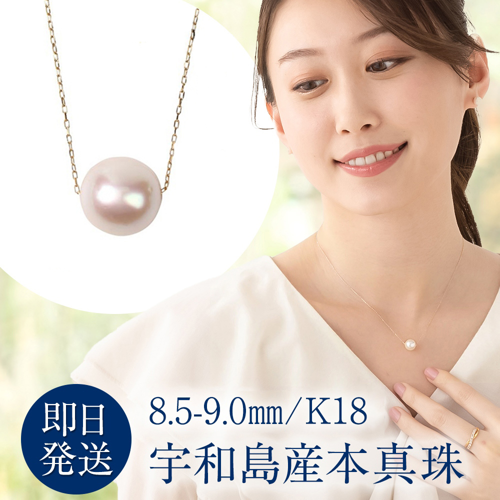 パールネックレス 真珠 ネックレス 一粒 18金 K18 宇和島産 あこや本真珠 8.5-9.0mm