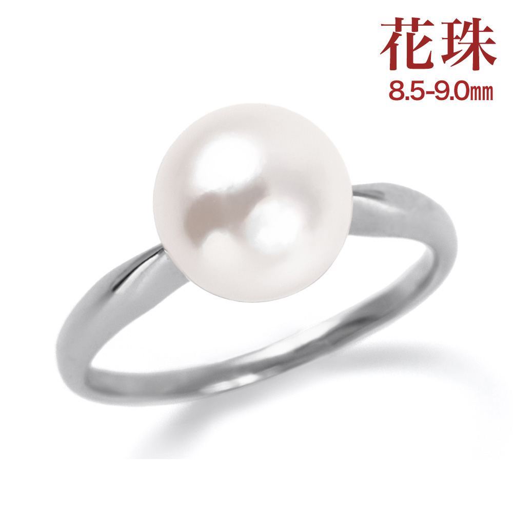 花珠アコヤパールリング8.5～9.0ｍｍプラチナ900