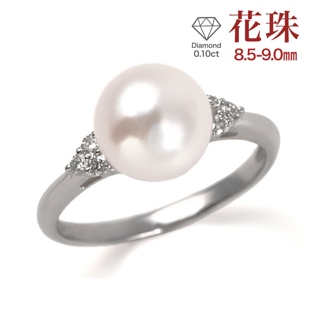 花珠真珠 指輪 リング 本真珠 パール 冠婚葬祭 プラチナ PT900  パールリング 8.5-9.0mm シンプル フォーマル ブランド 真珠 あこや真珠 アコヤ真珠 ピンク ホワイト ジュエリー アクセサリー 入学式 卒業式 卒園式 誕生日 成人式 プレゼント ギフト 母の日