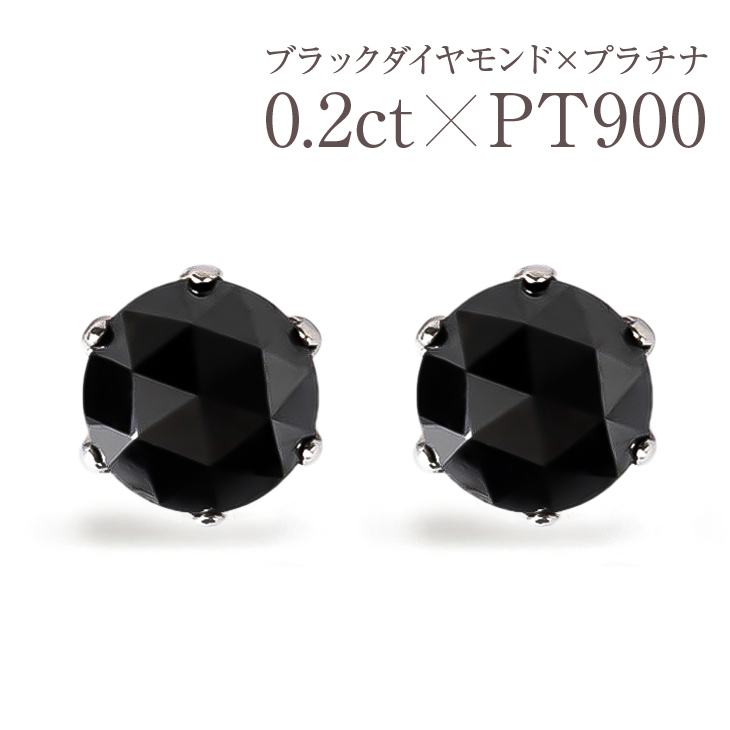ピアス ブラックダイヤモンド レディース メンズ 一粒 金属アレルギー ダイヤ ダイヤモンド プラチナ PT900 0.20ct ブラックダイヤ 黒ダイヤ ダイヤモンドピアス ダイヤピアス 一粒ダイヤ シンプル 小ぶり ジュエリー アクセサリー プレゼント 誕生日 母の日
