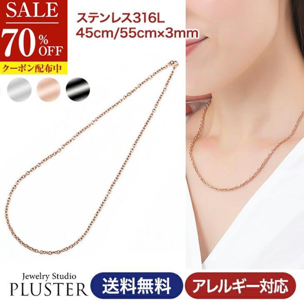 70%OFF チェーン ネックレス チェーンネックレス 金属アレルギー ステンレス316L サージカルステンレス 医療用 重ね付け レディース メンズ 男女兼用 45cm 55cm ゴールド シルバー ブラック ジュエリー アクセサリー 結婚式 シンプル 誕生日 プレゼント ギフト