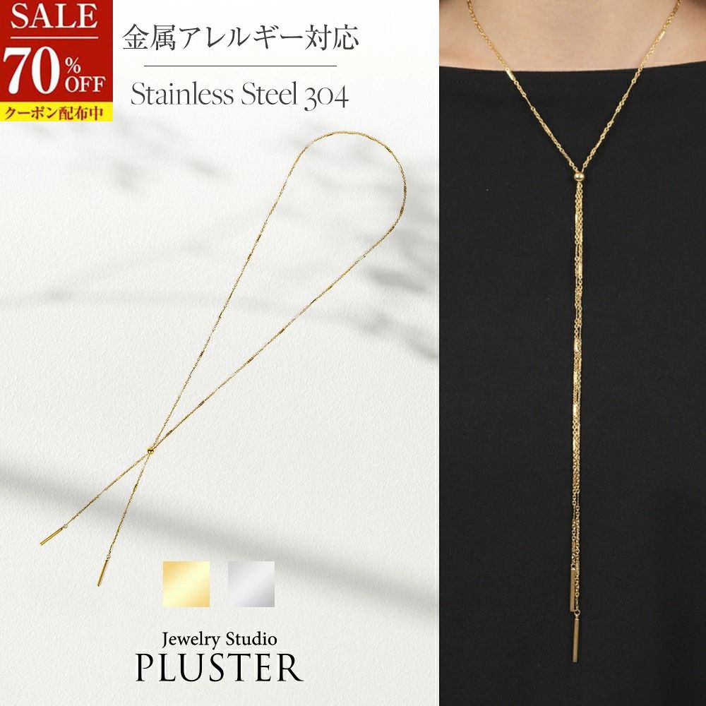 70%OFF ステンレス ラリエット ラリエットネックレス ブランド 金属アレルギー 80cm つけっぱなし ロング  ロングネックレス レディース ゴールドネックレス ゴールド シルバー シンプル アクセサリー ジュエリー カジュアル かわいい 誕生日 プレゼント ギフト