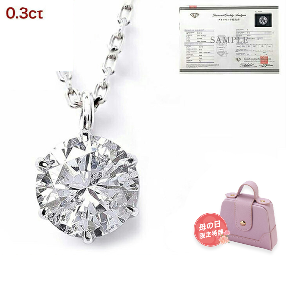 ダイヤモンド ネックレス レディース 一粒 プラチナ ダイヤネックレス PT900 0.3ct 6本爪 鑑定書 ギフト 母の日