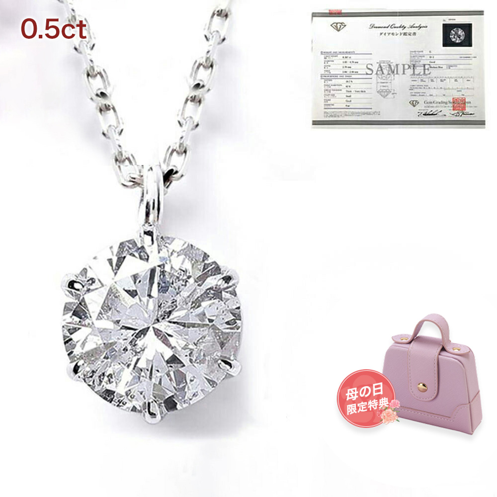 ダイヤモンド ネックレス レディース 一粒 プラチナ ダイヤネックレス PT900 0.5ct 6本爪 鑑定書 ギフト 母の日