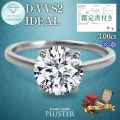 ダイヤモンド リング 指輪 ラボグロウンダイヤモンド 3ct プラチナ PT900 IGI鑑定書付き 一粒 ラウンド Dカラー VVS2 IDEAL CUT ダイヤモンドリング ダイヤリング 華やか シンプル 誕生日 クリスマス プレゼント ギフト