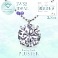 ダイヤモンド ネックレス 3カラット 3.0ct 鑑定書付き 一粒 プラチナ ダイヤモンドネックレス ダイヤネックレス ラウンド 一粒ダイヤ プラチナネックレス PT900 ラボグロウン レディース ジュエリー アクセサリー シンプル ブランド 誕生日 プレゼント ギフト