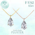 ダイヤモンド ネックレス 一粒 ダイヤモンドネックレス ダイヤネックレス 0.50ct ペアシェイプ 雫 K18 18K 18金 ラボグロウン ラボグロウン ジュエリー アクセサリー シンプル ブランド 誕生日 プレゼント 女性 ギフト ギフト プレゼント 母の日