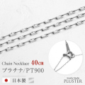 チェーンネックレス レディース グリームカット 40cm 金属アレルギー対応 チェーン ネックレス PT900 地金 プラチナ シルバー ネックレスチェーン つけっぱなし 華奢 上品 アクセサリー シンプル 誕生日 プレゼント 女性 ギフト 母の日