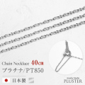 チェーンネックレス レディース モーグルチェーン 40cm 金属アレルギー対応 チェーン ネックレス PT850 地金 プラチナ シルバー ネックレスチェーン つけっぱなし 華奢 上品 アクセサリー シンプル 誕生日 プレゼント 女性 ギフト 母の日