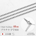 チェーンネックレス レディース プレーナーチェーン 40cm 金属アレルギー対応 チェーン ネックレス PT900 地金 プラチナ シルバー ネックレスチェーン つけっぱなし 華奢 上品 アクセサリー シンプル 誕生日 プレゼント 女性 ギフト
