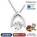 ダイヤモンド ネックレス レディース 0.3ct プラチナ PT900 ダンシングストーン 一粒 揺れる ダンシング クロスフォー ダイヤネックレス 天然ダイヤ 一粒ダイヤ 大人 上品 シンプル おしゃれ 普段使い 誕生日 クリスマス プレゼント ギフト