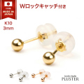 【丸玉】ピアス レディース 10金ピアス アレルギー K10 丸玉 ボールピアス 3mm
