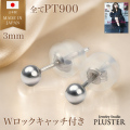 ピアス 丸玉 丸玉ピアス プラチナ ピアス 3mm ファーストピアス 日本製 レディース  レディース ピアス 丸玉 セカンドピアス