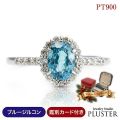 ダイヤモンド リング 指輪 レディース プラチナ PT900 ブルージルコン 天然石 カラーストーン 色石 ブルー ダイヤモンドリング ダイヤリング プラチナリング 鑑別カード 結婚式 大人 上品 シンプル 記念日 誕生日 クリスマス プレゼント ギフト