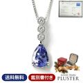 ダイヤモンド ネックレス レディース 1.0ct 1カラット プラチナ Pt900 タンザナイト 鑑別書 大人 上品 シンプル おしゃれ 普段使い フォーマル 記念日 結婚記念日 女性 妻 彼女 母 贈り物 人気 誕生日 クリスマス プレゼント ギフト