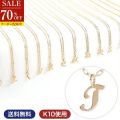 70%OFF ネックレス レディース ペンダント イニシャル t ネームジュエリー イエローゴールド K10 YG 10金