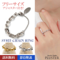 指輪 フリーサイズ  レディース リング チェーンリング k18 太め メンズ プラチナ 金属アレルギー サイズ 調整 調節 シルバー925 チェーン アズキ ゴールド シルバー シンプル ジュエリー アクセサリー プレゼント 女性 彼女 誕生日 誕生日プレゼント ギフト お返し